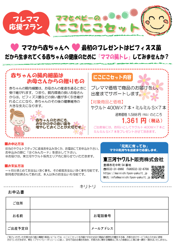 プレママ応援セット | 東三河ヤクルト販売株式会社